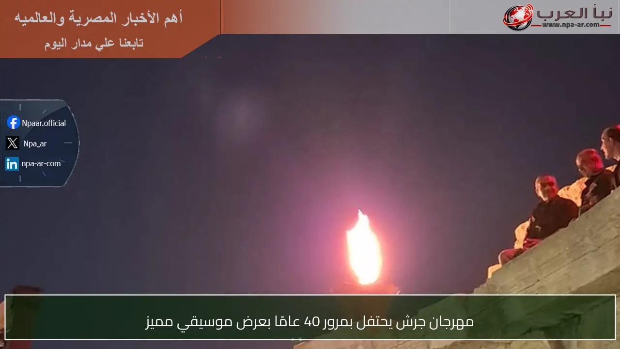 مهرجان جرش يحتفل بمرور 40 عامًا بعرض موسيقي مميز
