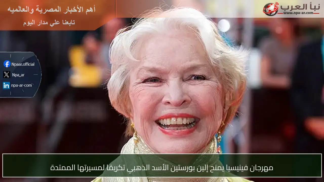 مهرجان فينيسيا يمنح إلين بورستين الأسد الذهبي تكريمًا لمسيرتها الممتدة