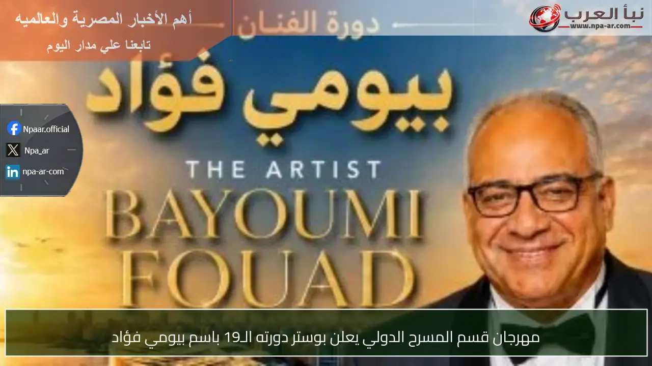 مهرجان قسم المسرح الدولي يعلن بوستر دورته الـ19 باسم بيومي فؤاد