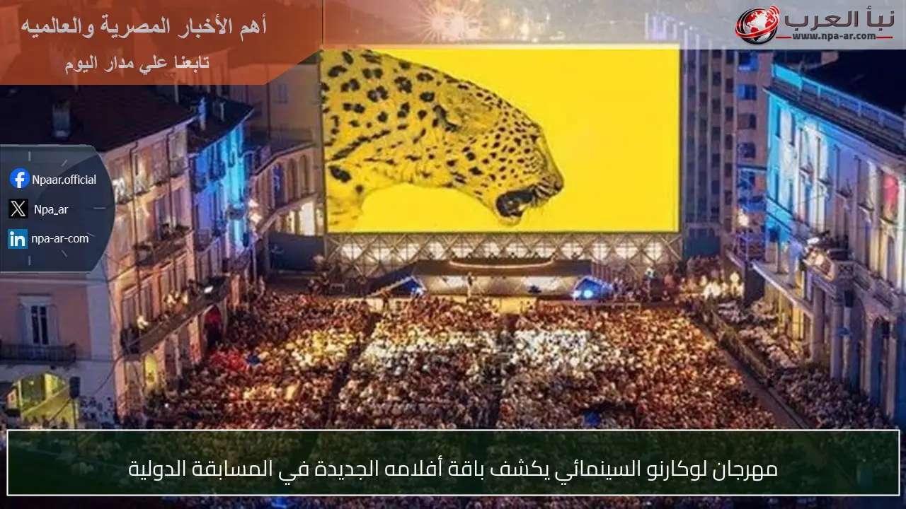 مهرجان لوكارنو السينمائي يكشف باقة أفلامه الجديدة في المسابقة الدولية
