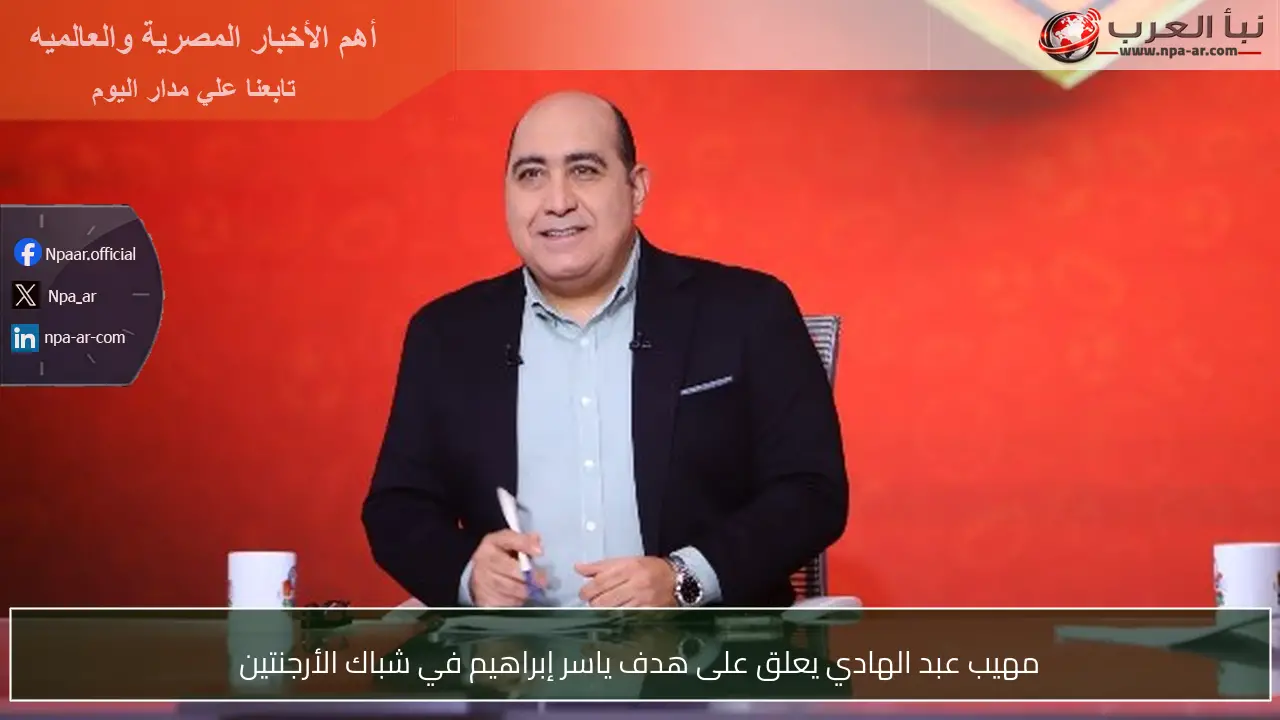 مهيب عبد الهادي يعلق على هدف ياسر إبراهيم في شباك الأرجنتين