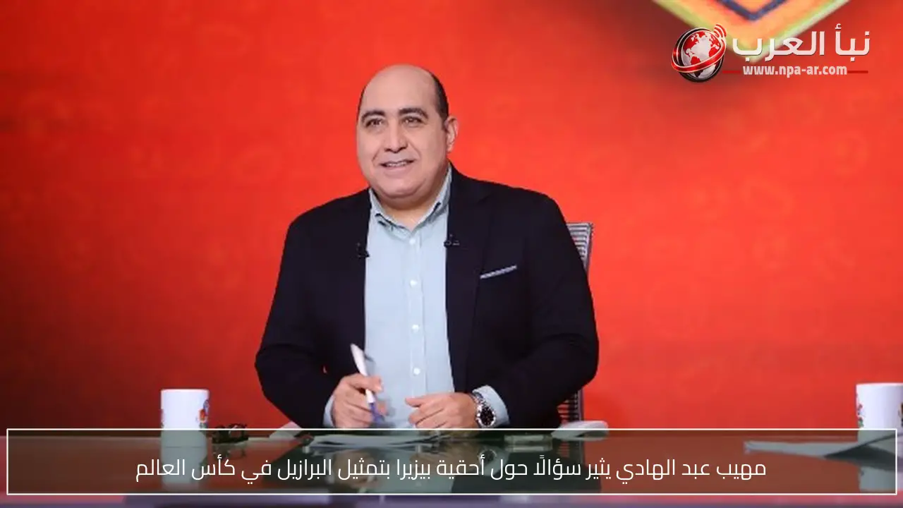مهيب عبد الهادي يثير سؤالًا حول أحقية بيزيرا بتمثيل البرازيل في كأس العالم