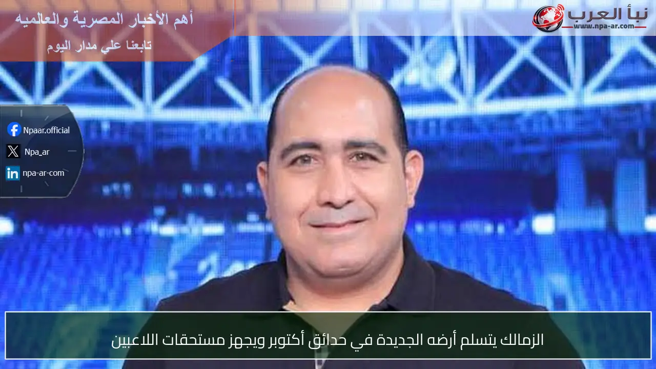 الزمالك يتسلم أرضه الجديدة في حدائق أكتوبر ويجهز مستحقات اللاعبين