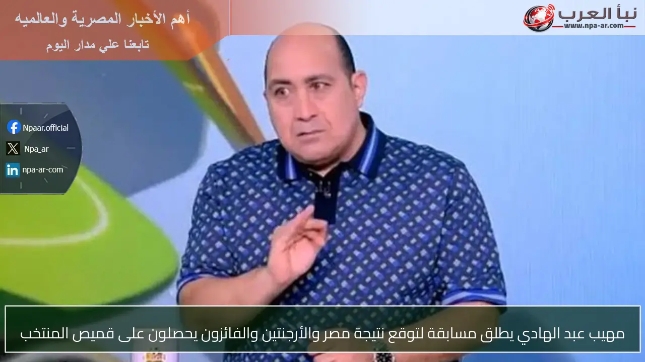مهيب عبد الهادي يطلق مسابقة لتوقع نتيجة مصر والأرجنتين والفائزون يحصلون على قميص المنتخب