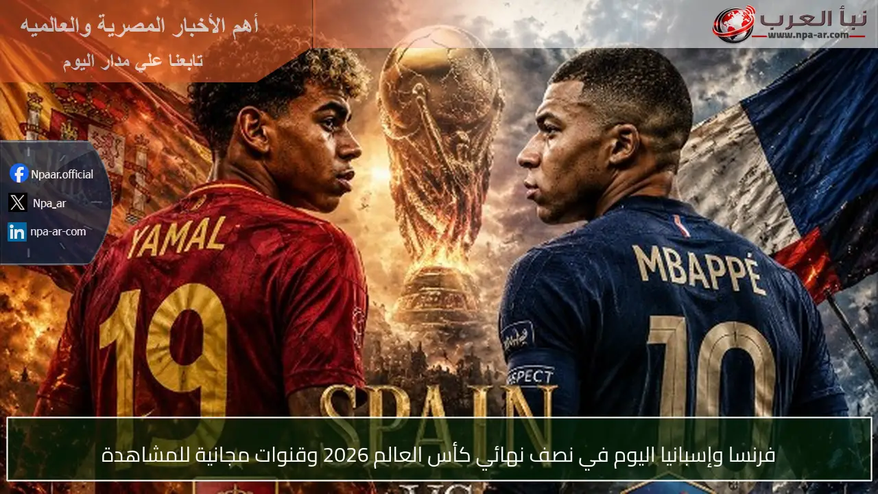 فرنسا وإسبانيا اليوم في نصف نهائي كأس العالم 2026 وقنوات مجانية للمشاهدة