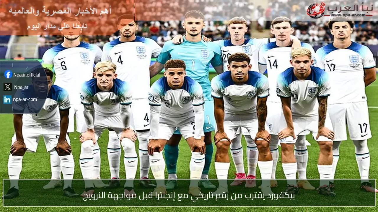 بيكفورد يقترب من رقم تاريخي مع إنجلترا قبل مواجهة النرويج