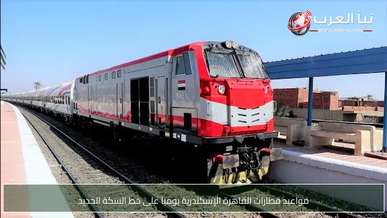 مواعيد قطارات القاهرة الإسكندرية يوميا على خط السكة الحديد
