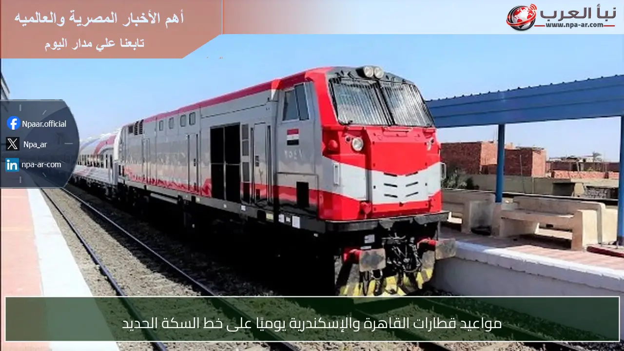 مواعيد قطارات القاهرة والإسكندرية يوميًا على خط السكة الحديد