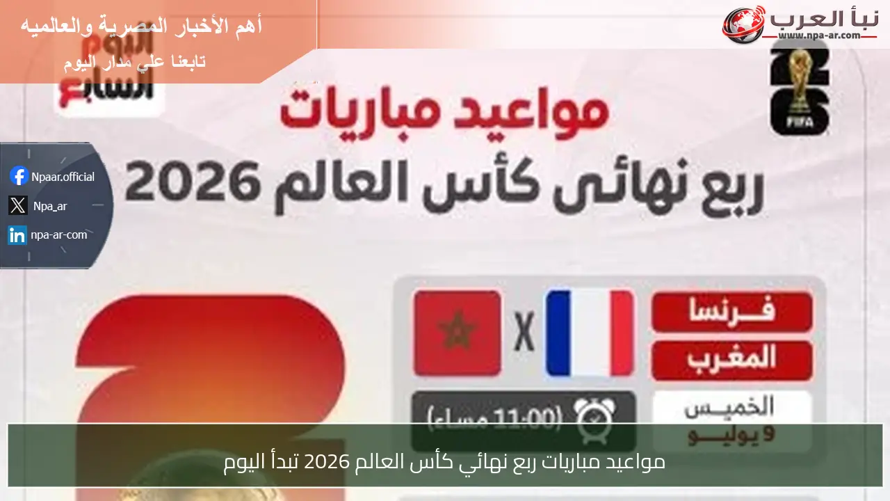 مواعيد مباريات ربع نهائي كأس العالم 2026 تبدأ اليوم