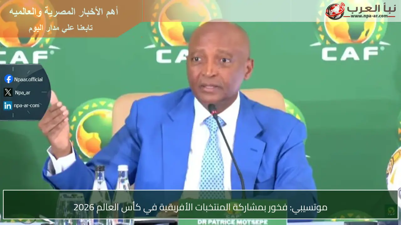 موتسيبي: فخور بمشاركة المنتخبات الأفريقية في كأس العالم 2026