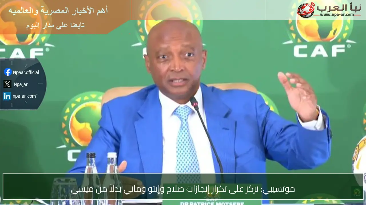 موتسيبي: نركز على تكرار إنجازات صلاح وإيتو وماني بدلاً من ميسي