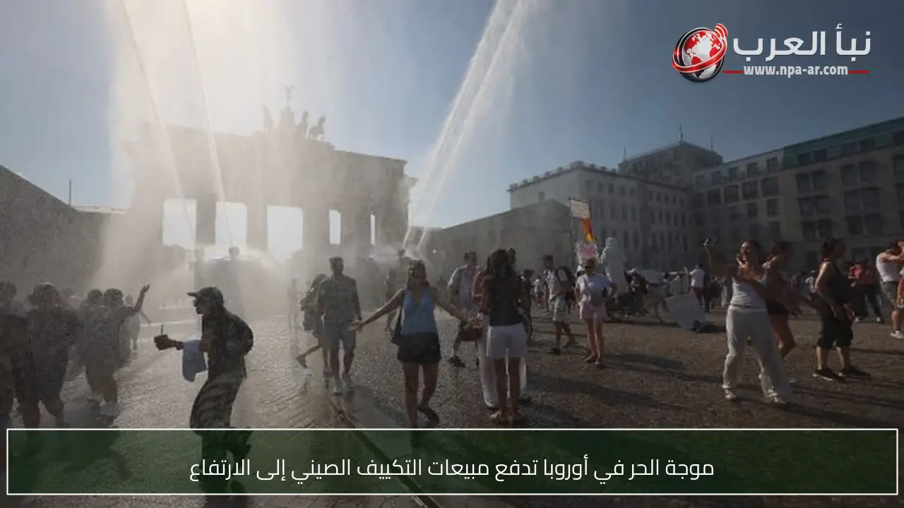 موجة الحر في أوروبا تدفع مبيعات التكييف الصيني إلى الارتفاع