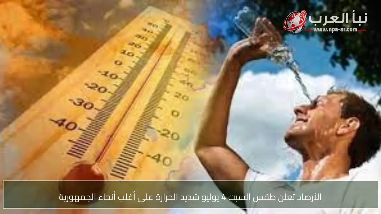 الأرصاد تعلن طقس السبت 4 يوليو شديد الحرارة على أغلب أنحاء الجمهورية