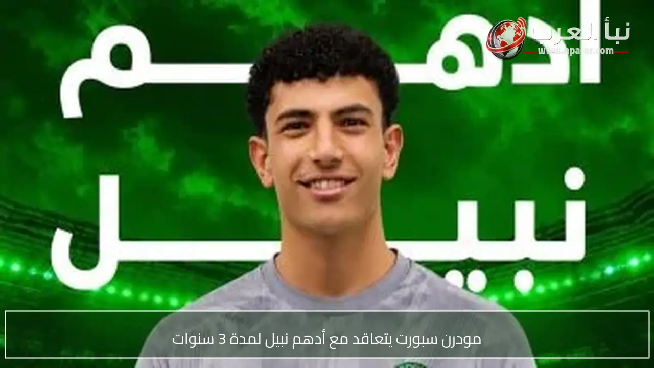 مودرن سبورت يتعاقد مع أدهم نبيل لمدة 3 سنوات