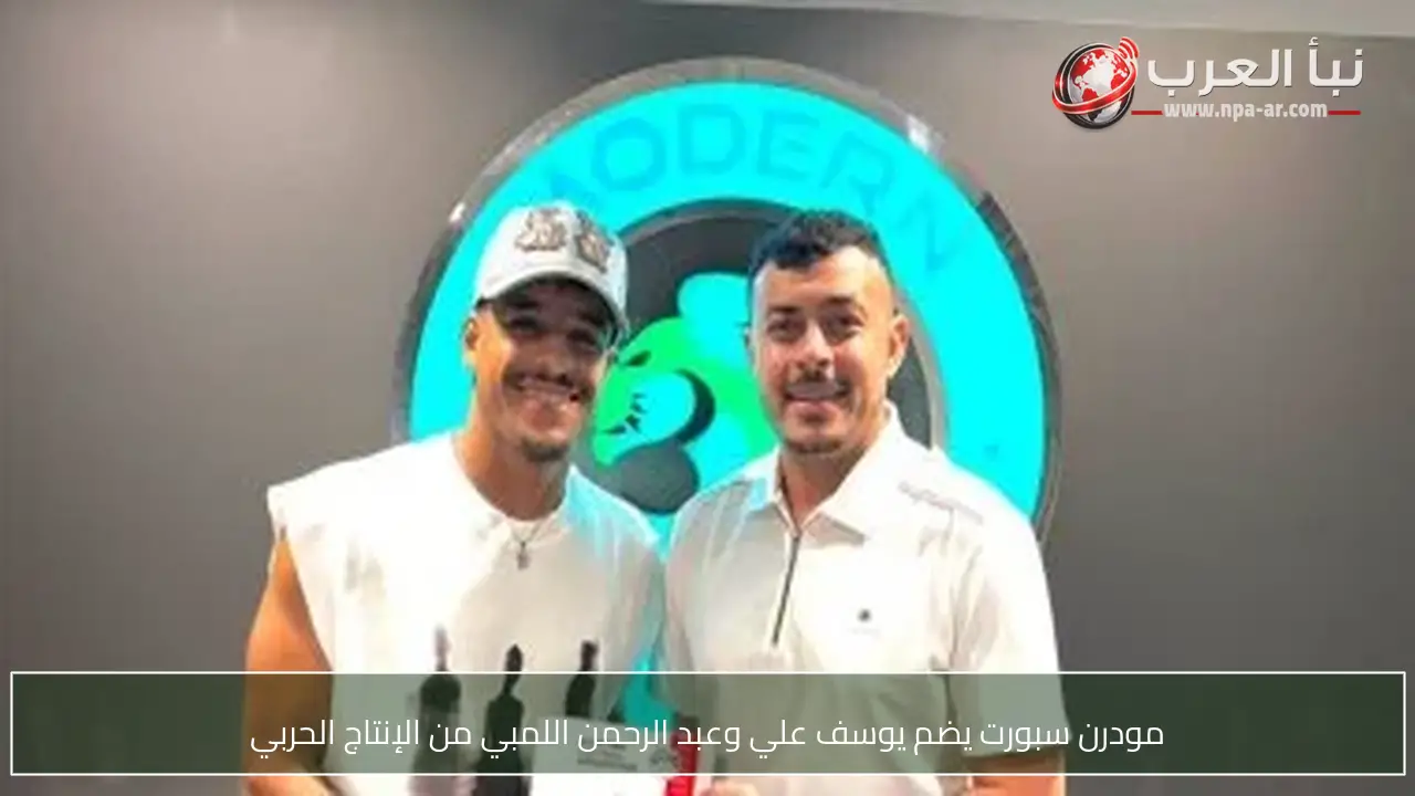مودرن سبورت يضم يوسف علي وعبد الرحمن اللمبي من الإنتاج الحربي