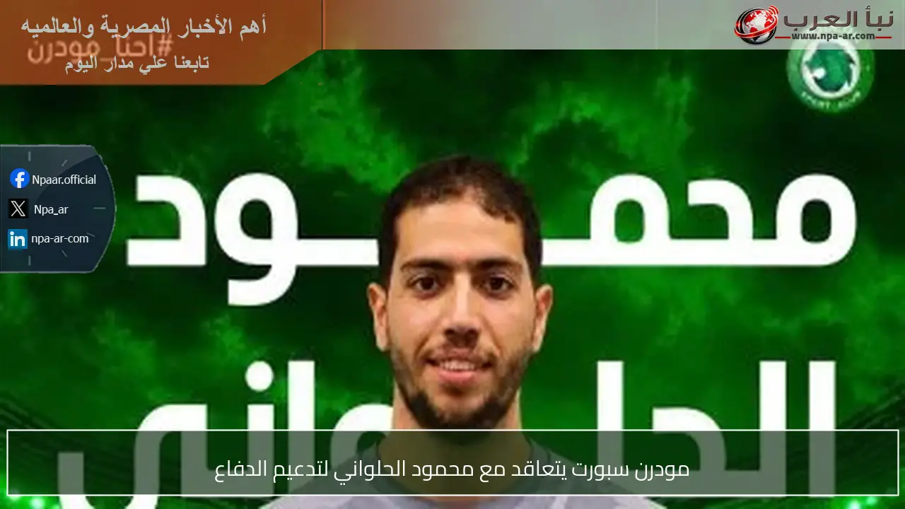 مودرن سبورت يتعاقد مع محمود الحلواني لتدعيم الدفاع