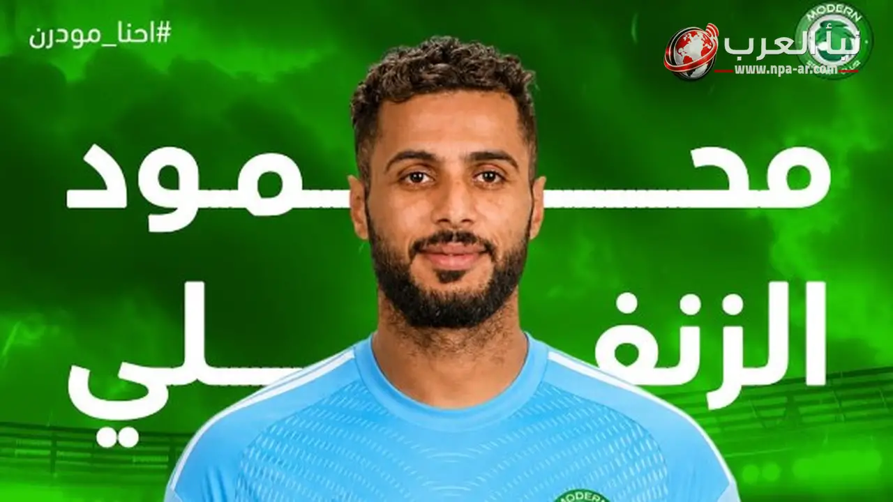 مودرن سبورت يضم محمود الزنفلي لتدعيم حراسة المرمى الموسم المقبل