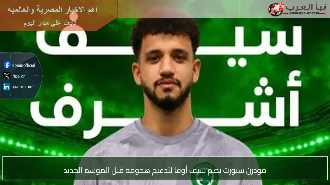 مودرن سبورت يضم سيف أوفا لتدعيم هجومه قبل الموسم الجديد