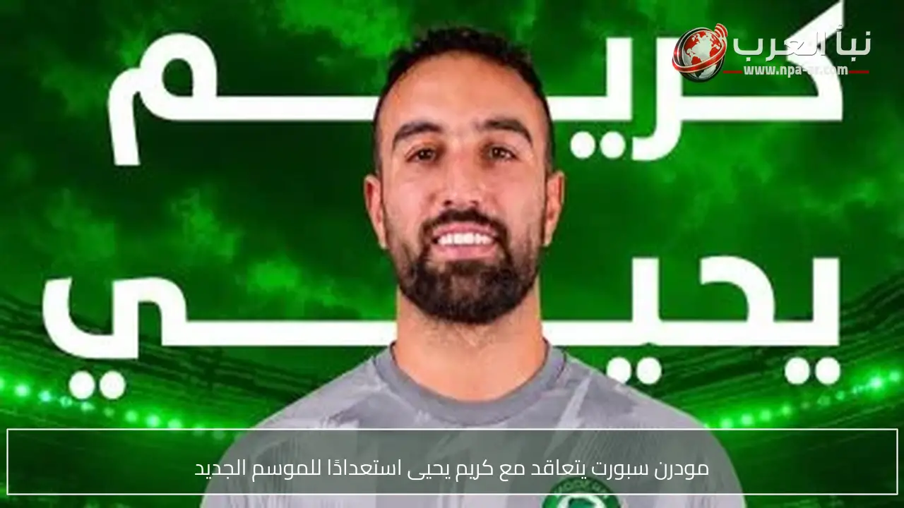 مودرن سبورت يتعاقد مع كريم يحيى استعدادًا للموسم الجديد