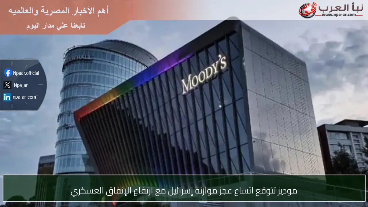 موديز تتوقع اتساع عجز موازنة إسرائيل مع ارتفاع الإنفاق العسكري
