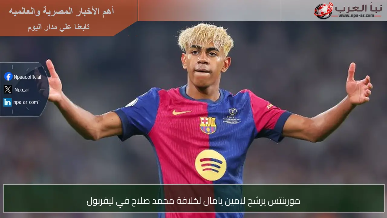 مورينتس يرشح لامين يامال لخلافة محمد صلاح في ليفربول