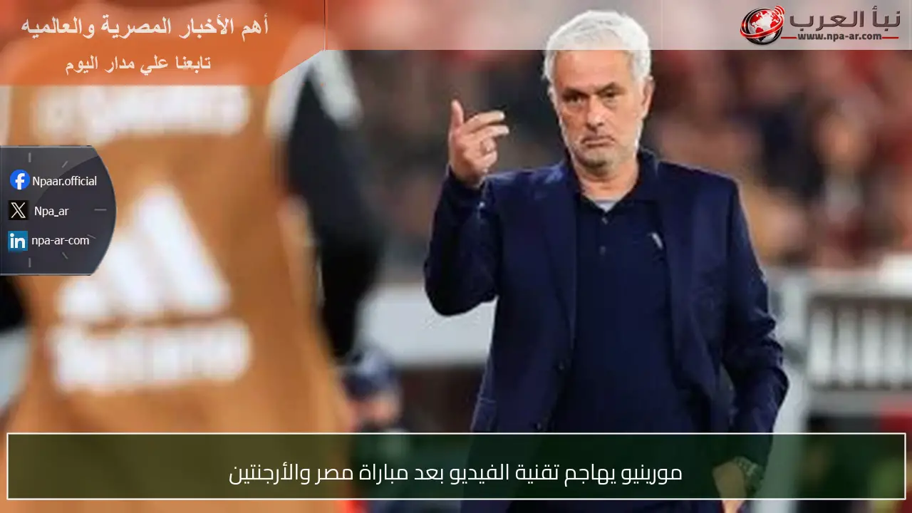 مورينيو يهاجم تقنية الفيديو بعد مباراة مصر والأرجنتين