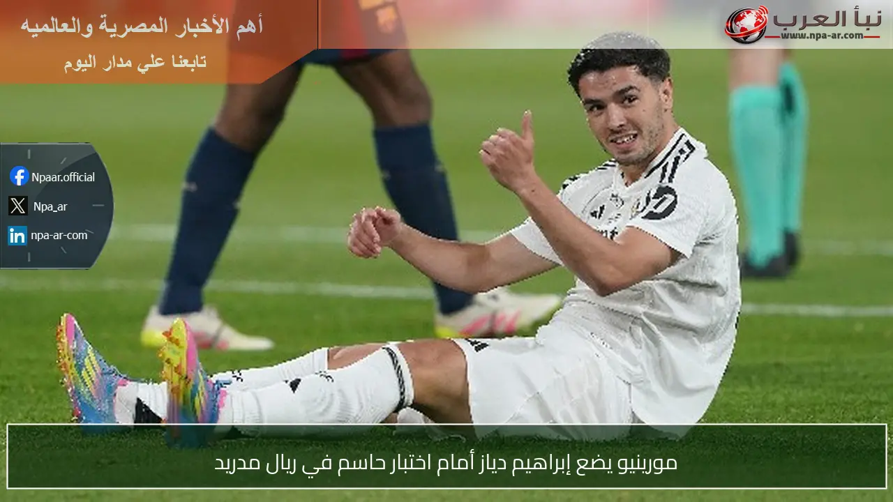 مورينيو يضع إبراهيم دياز أمام اختبار حاسم في ريال مدريد