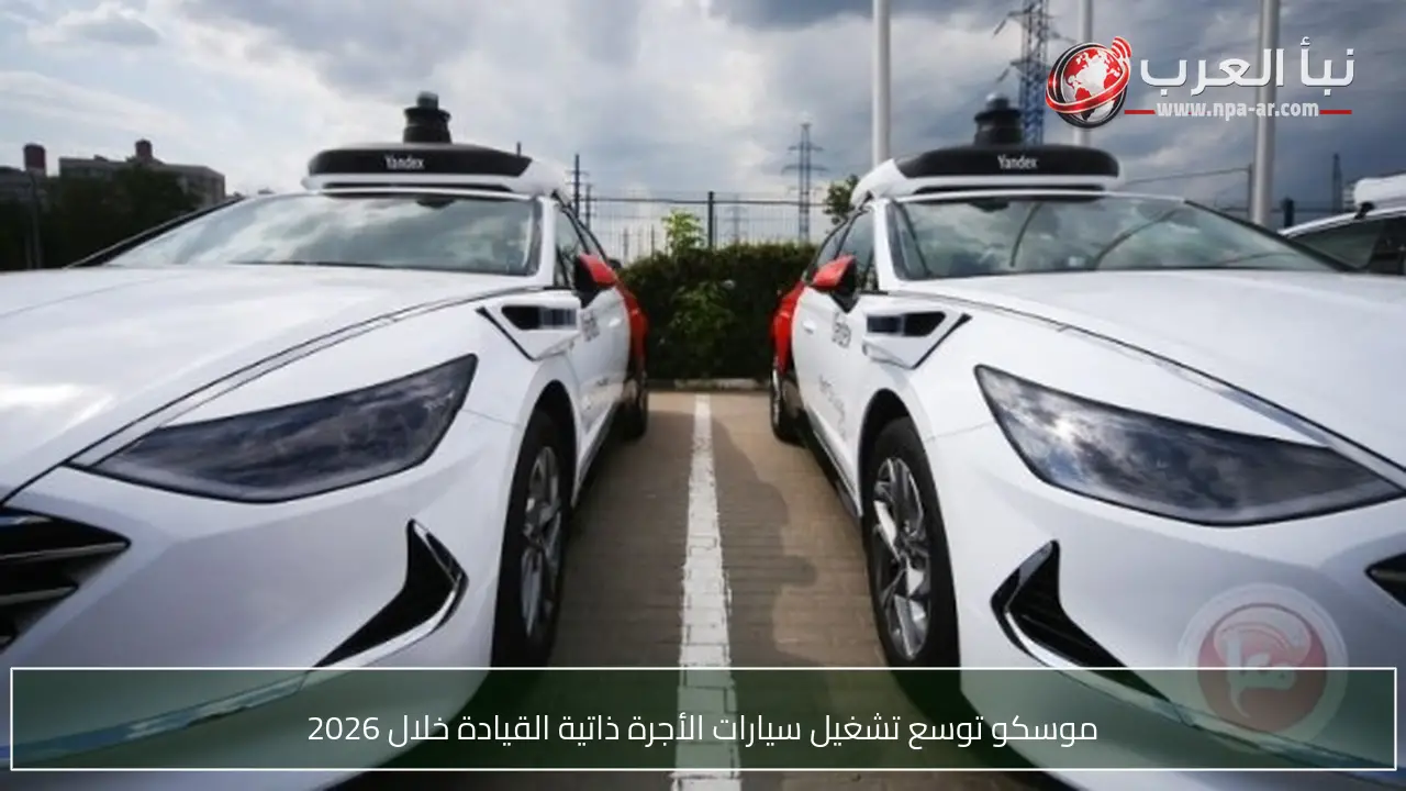موسكو توسع تشغيل سيارات الأجرة ذاتية القيادة خلال 2026
