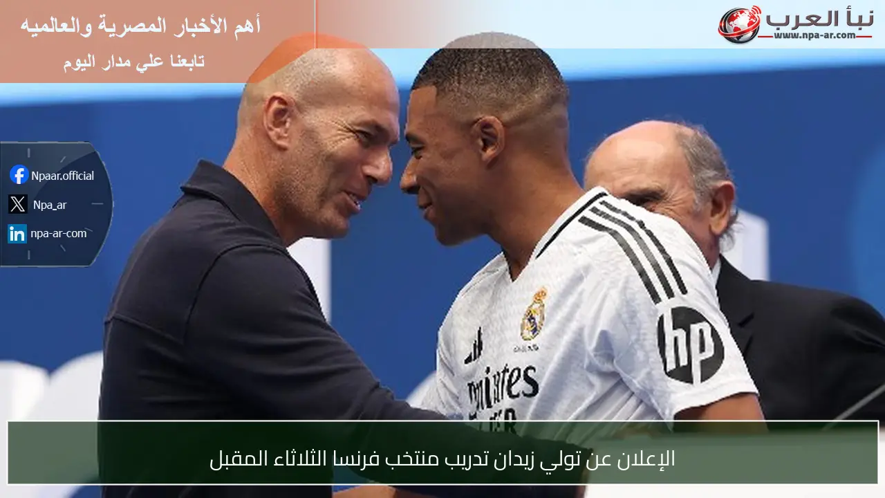 الإعلان عن تولي زيدان تدريب منتخب فرنسا الثلاثاء المقبل