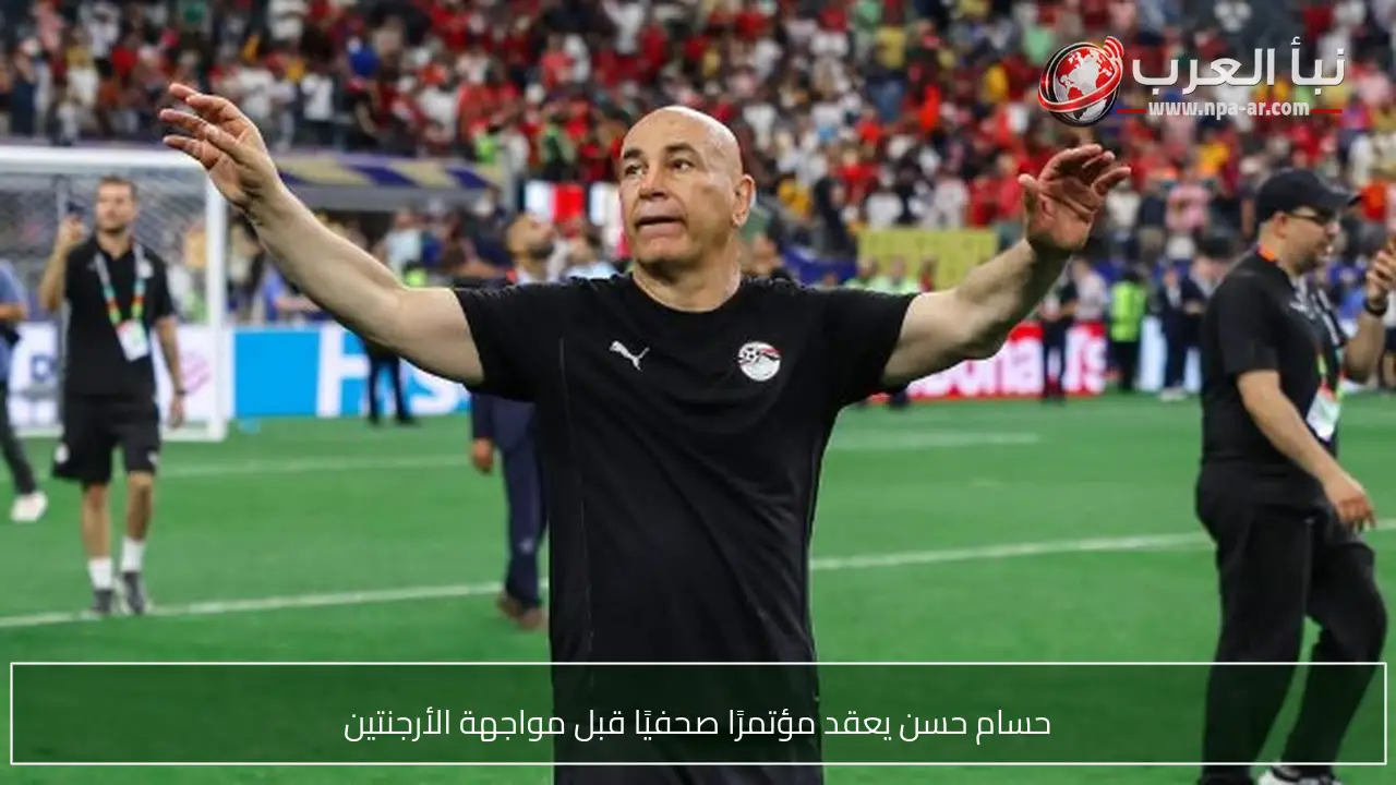 حسام حسن يعقد مؤتمرًا صحفيًا قبل مواجهة الأرجنتين