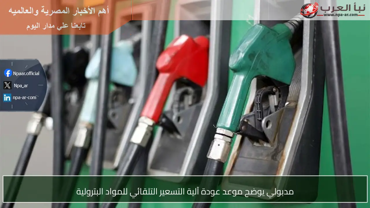 مدبولي يوضح موعد عودة آلية التسعير التلقائي للمواد البترولية