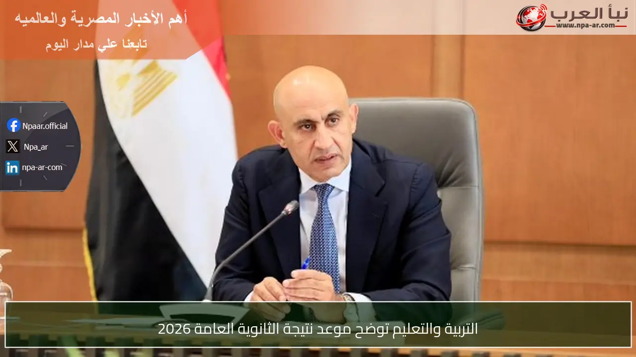 التربية والتعليم توضح موعد نتيجة الثانوية العامة 2026
