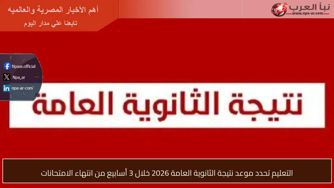 التعليم تحدد موعد نتيجة الثانوية العامة 2026 خلال 3 أسابيع من انتهاء الامتحانات