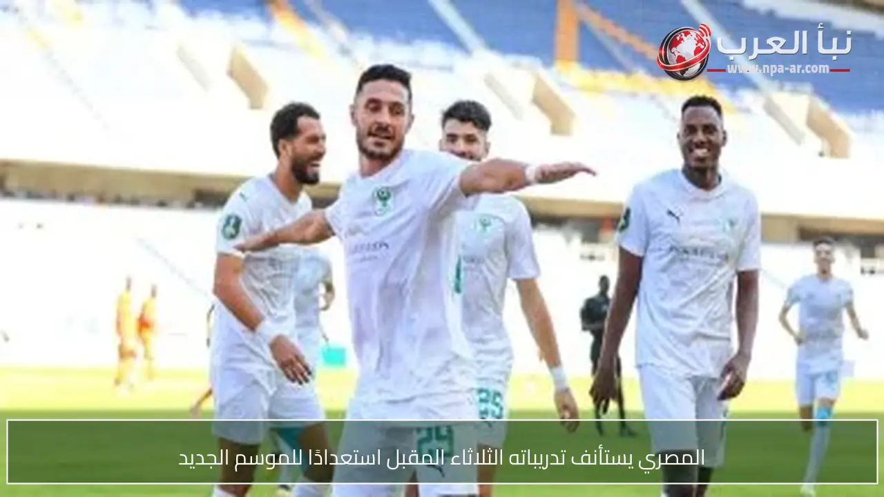 المصري يستأنف تدريباته الثلاثاء المقبل استعدادًا للموسم الجديد