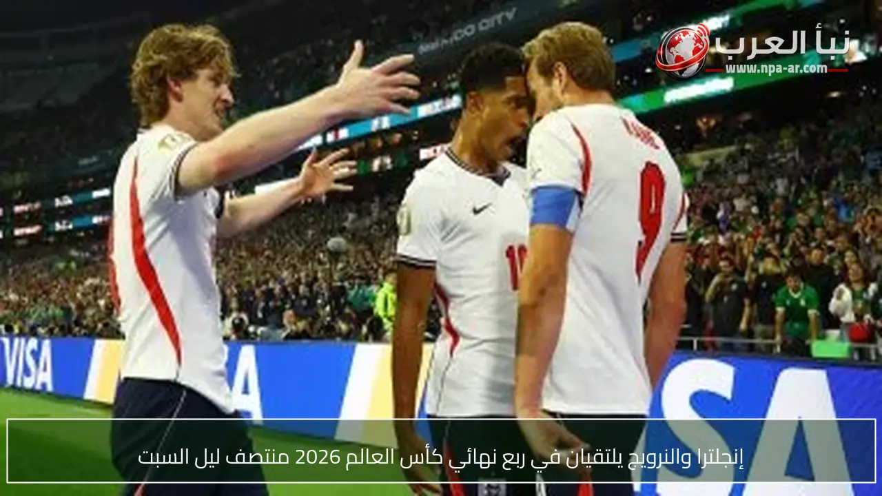 إنجلترا والنرويج يلتقيان في ربع نهائي كأس العالم 2026 منتصف ليل السبت
