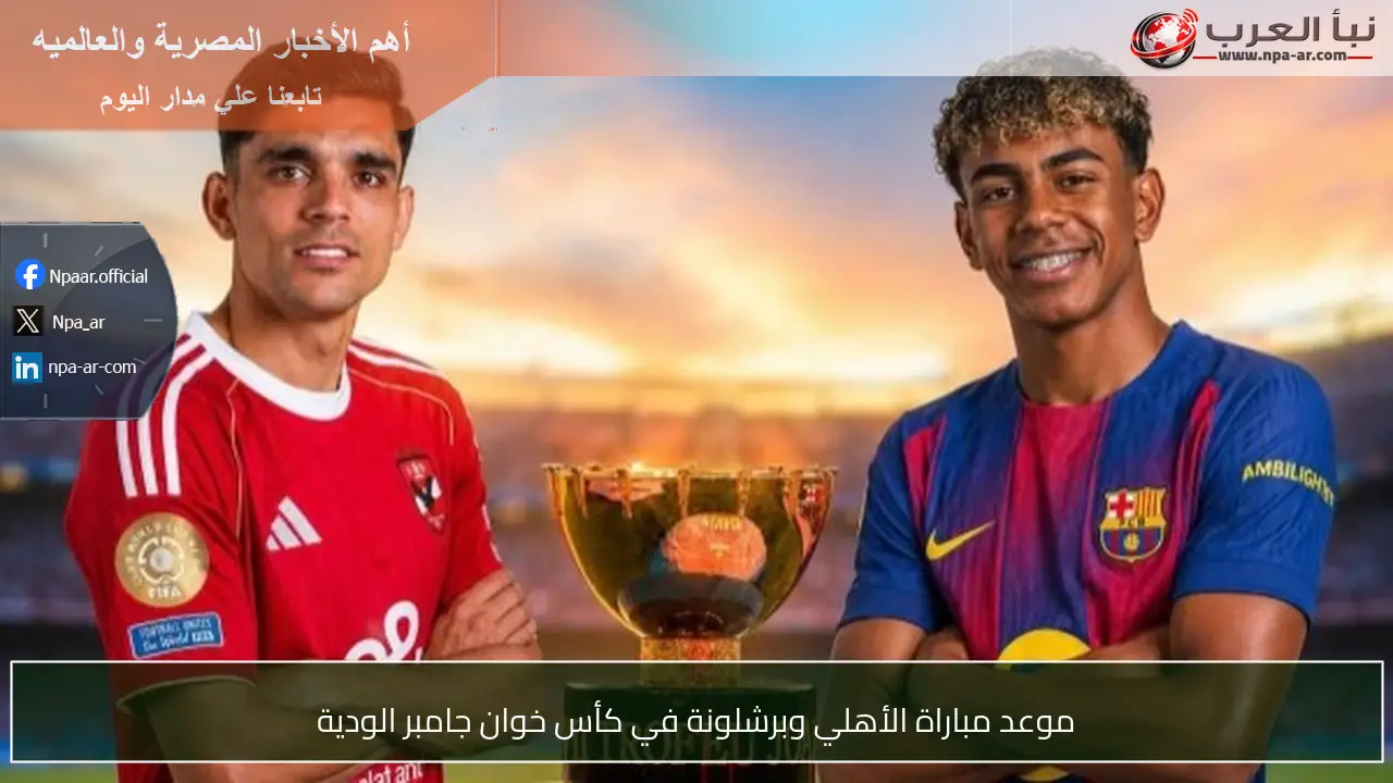 موعد مباراة الأهلي وبرشلونة في كأس خوان جامبر الودية