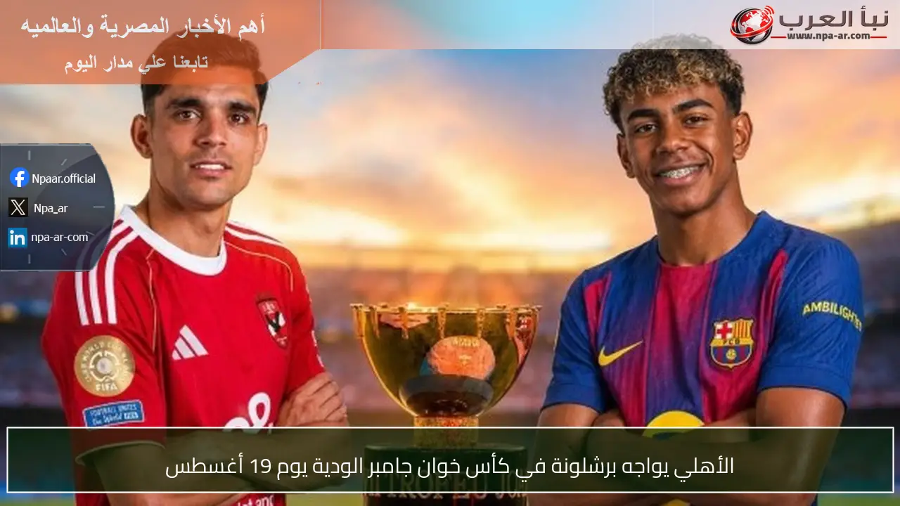 الأهلي يواجه برشلونة في كأس خوان جامبر الودية يوم 19 أغسطس