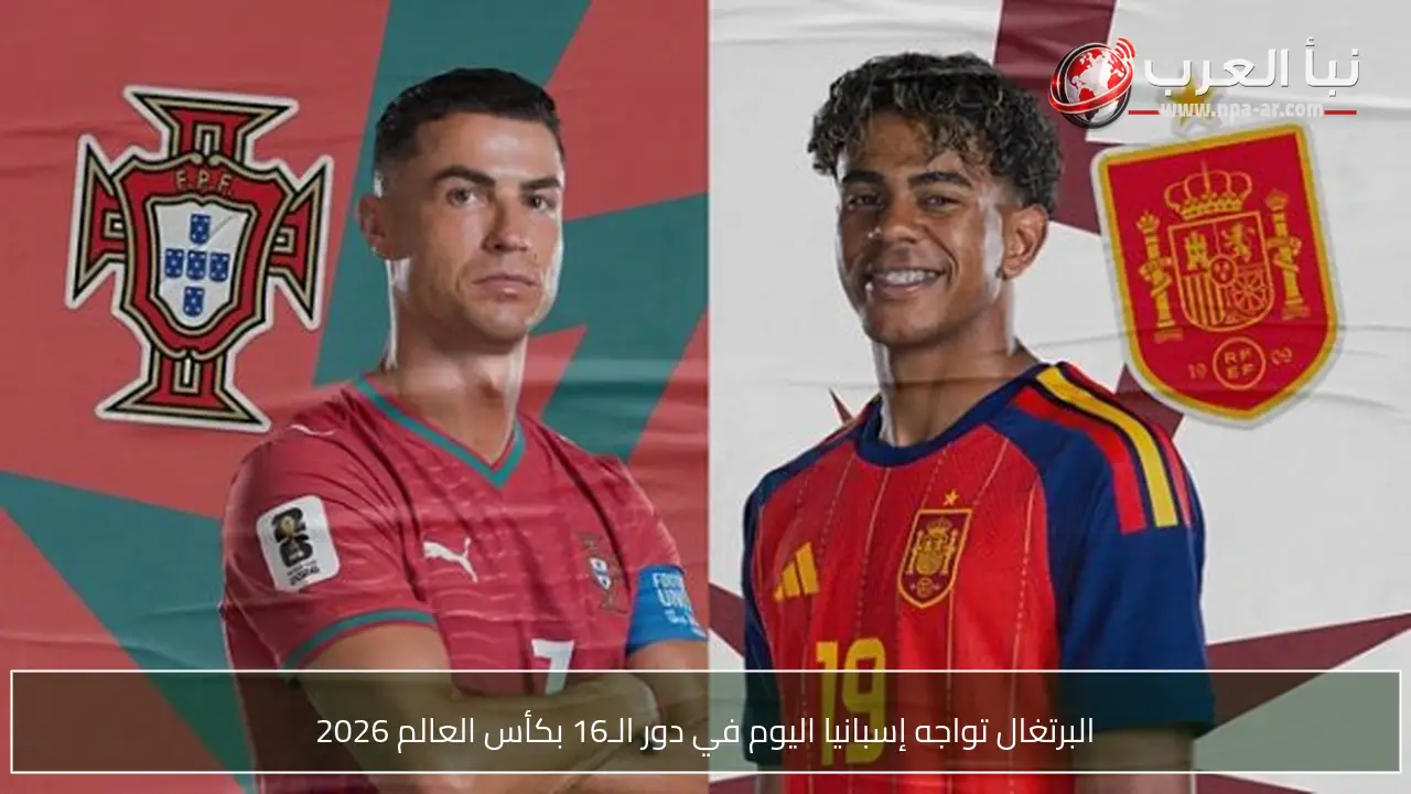 البرتغال تواجه إسبانيا اليوم في دور الـ16 بكأس العالم 2026
