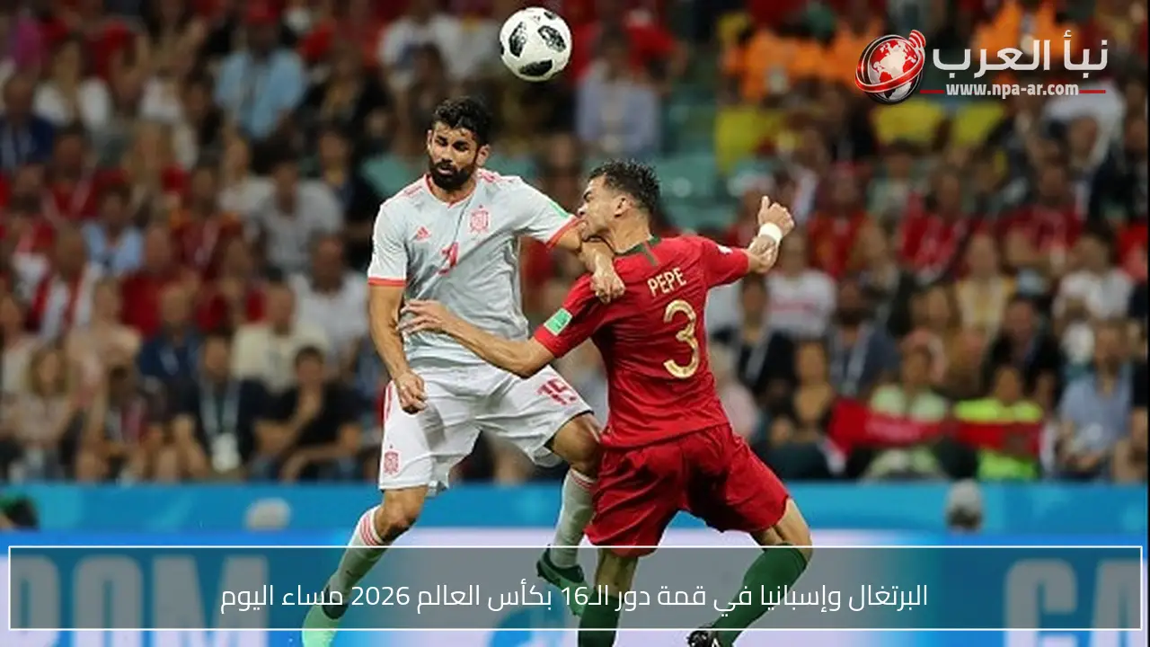 البرتغال وإسبانيا في قمة دور الـ16 بكأس العالم 2026 مساء اليوم