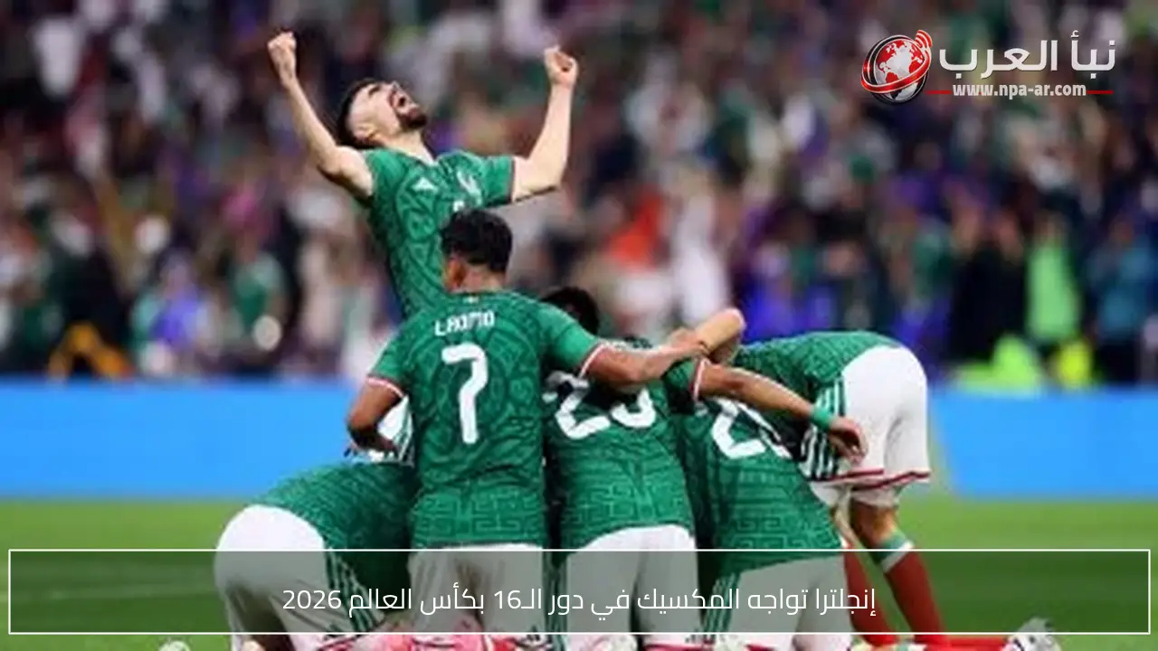 إنجلترا تواجه المكسيك في دور الـ16 بكأس العالم 2026