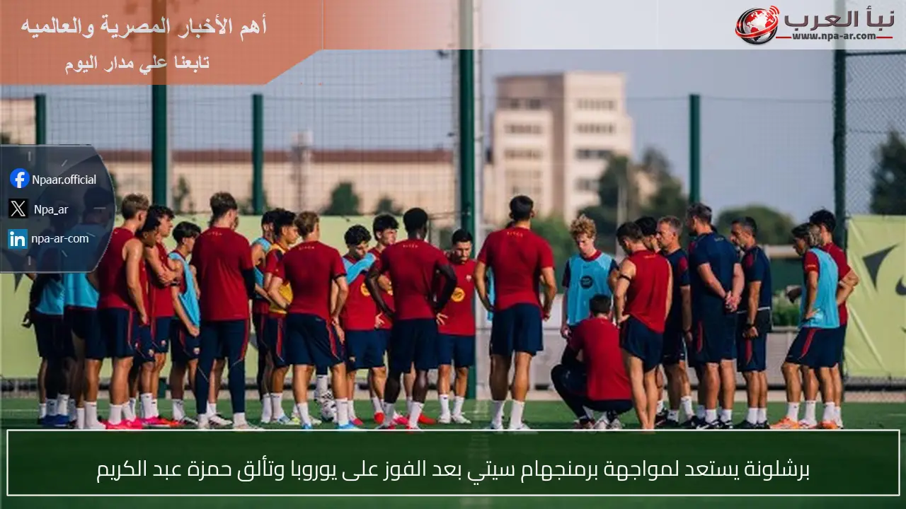 برشلونة يستعد لمواجهة برمنجهام سيتي بعد الفوز على يوروبا وتألق حمزة عبد الكريم
