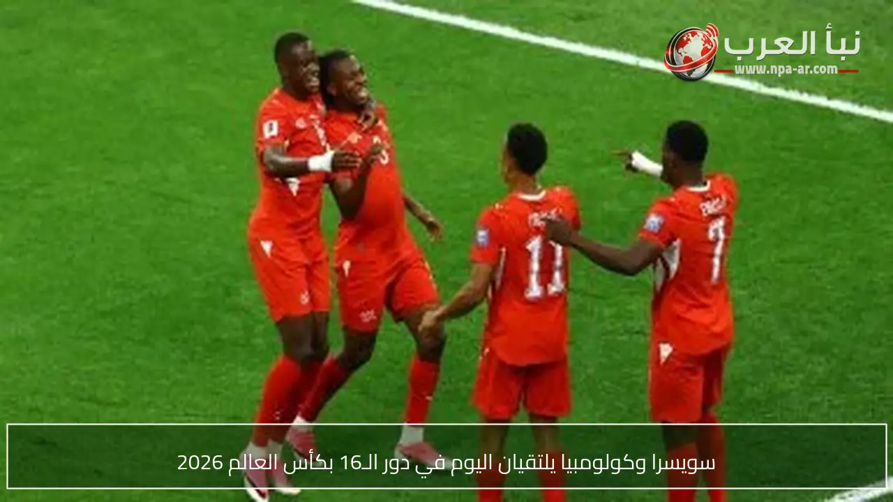 سويسرا وكولومبيا يلتقيان اليوم في دور الـ16 بكأس العالم 2026