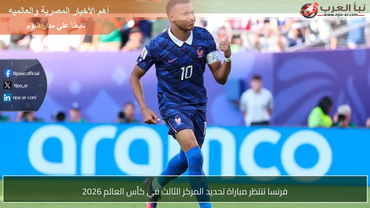 فرنسا تنتظر مباراة تحديد المركز الثالث في كأس العالم 2026