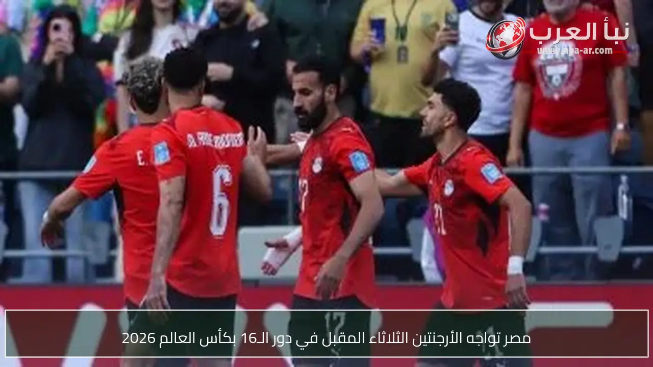 مصر تواجه الأرجنتين الثلاثاء المقبل في دور الـ16 بكأس العالم 2026