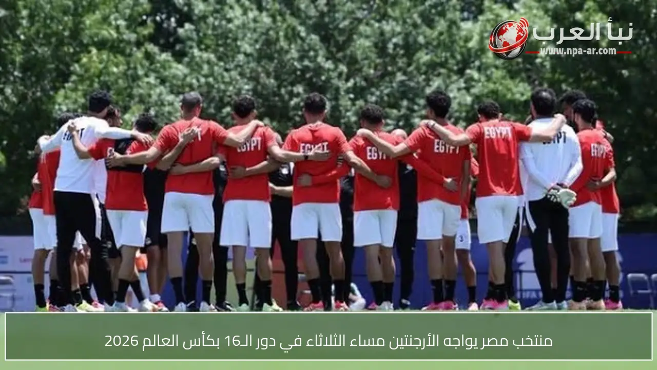 منتخب مصر يواجه الأرجنتين مساء الثلاثاء في دور الـ16 بكأس العالم 2026