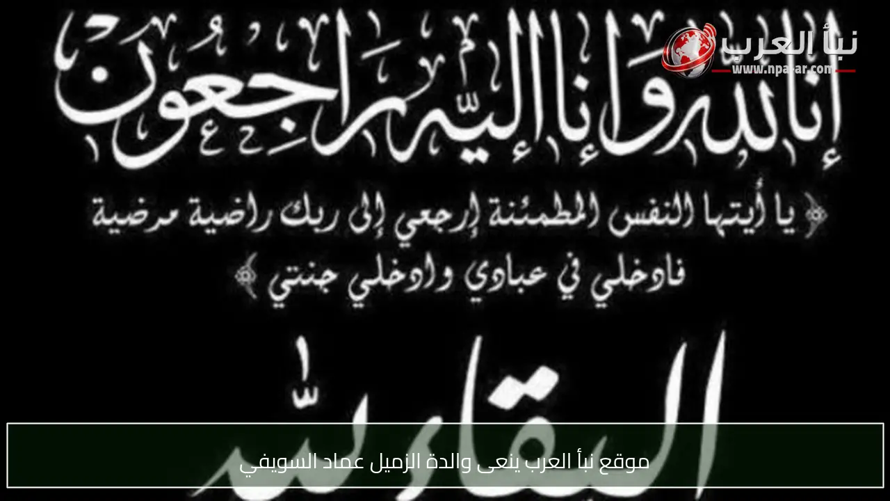 موقع نبأ العرب ينعى والدة الزميل عماد السويفي