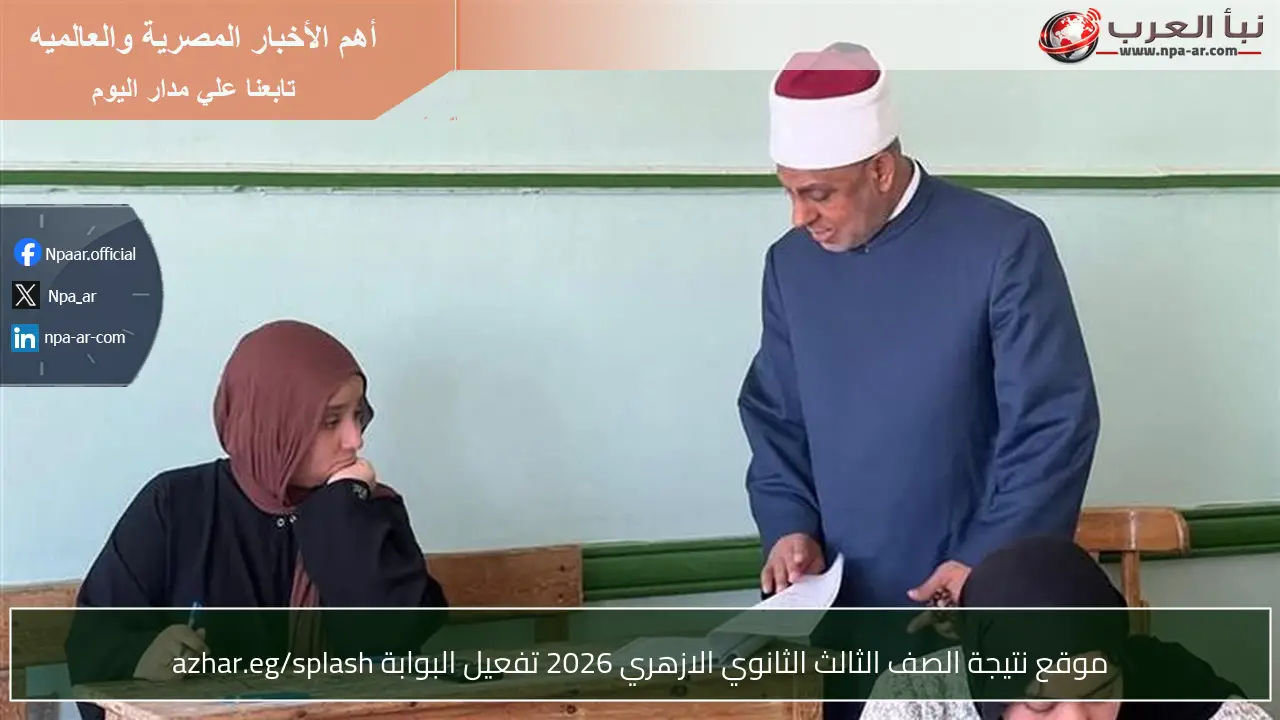 موقع نتيجة الصف الثالث الثانوي الازهري 2026 تفعيل البوابة azhar.eg/splash