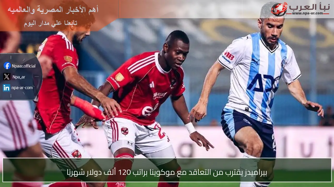 بيراميدز يقترب من التعاقد مع موكوينا براتب 120 ألف دولار شهريًا