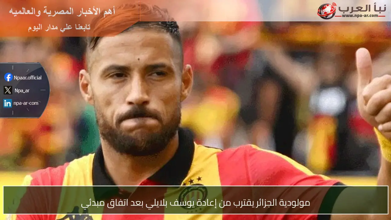مولودية الجزائر يقترب من إعادة يوسف بلايلي بعد اتفاق مبدئي
