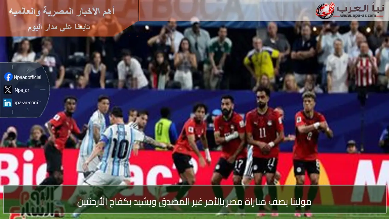 مولينا يصف مباراة مصر بالأمر غير المصدق ويشيد بكفاح الأرجنتين